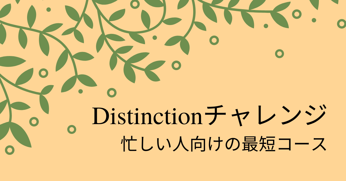 タイトル『Distinctionチャレンジ最短コース』