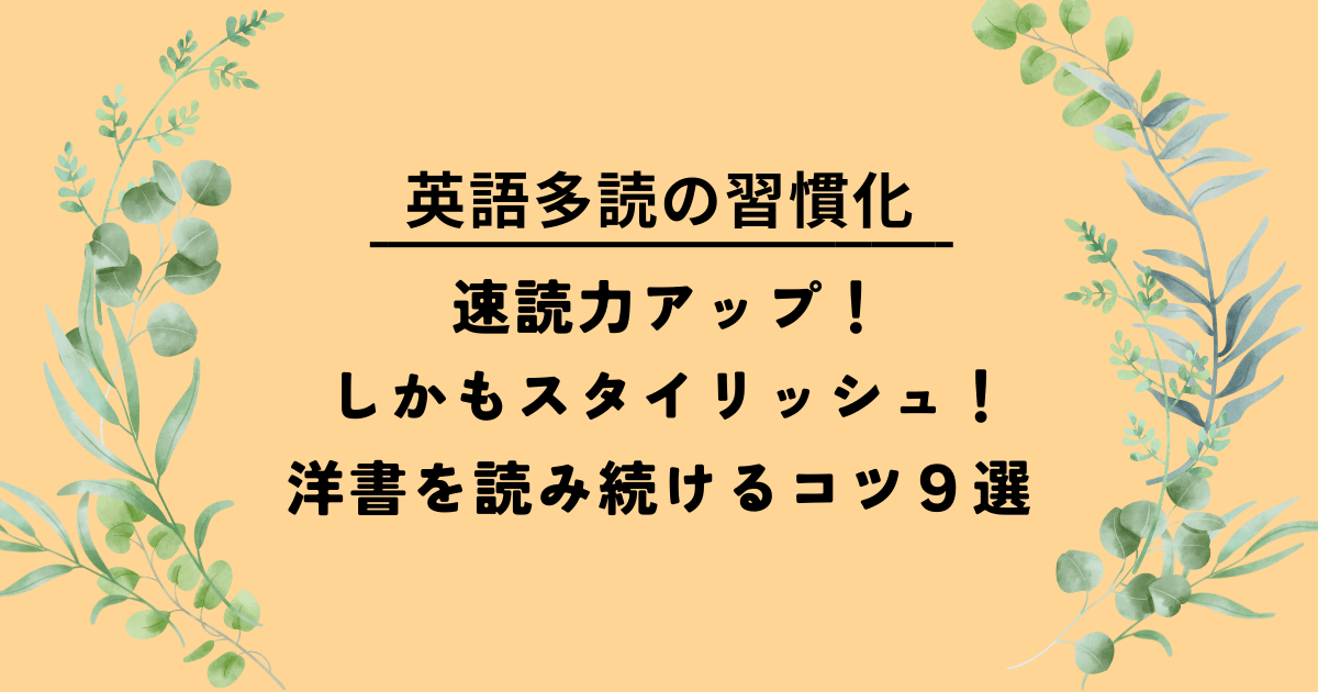 アイキャッチ「英語多読の習慣化 速読力アップ！しかもスタイリッシュ！洋書を読み続けるコツ9選」