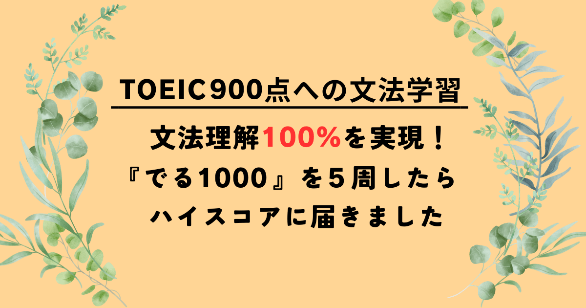 アイキャッチ「TOEIC900点への文法学習 文法理解100％を実現！『でる1000』を5周したらハイスコアに届きました」
