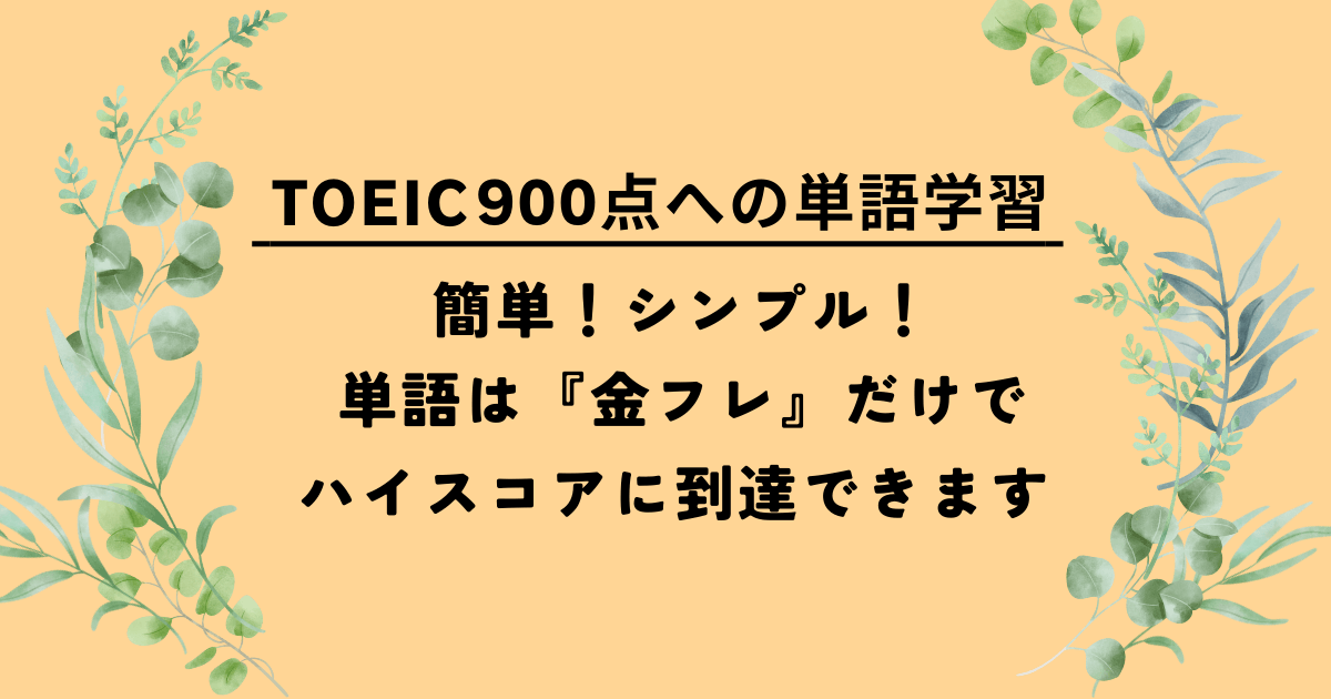 アイキャッチ「TOEIC900点への単語学習 簡単！シンプル！単語は『金フレ』だけでハイスコアに到達できます」