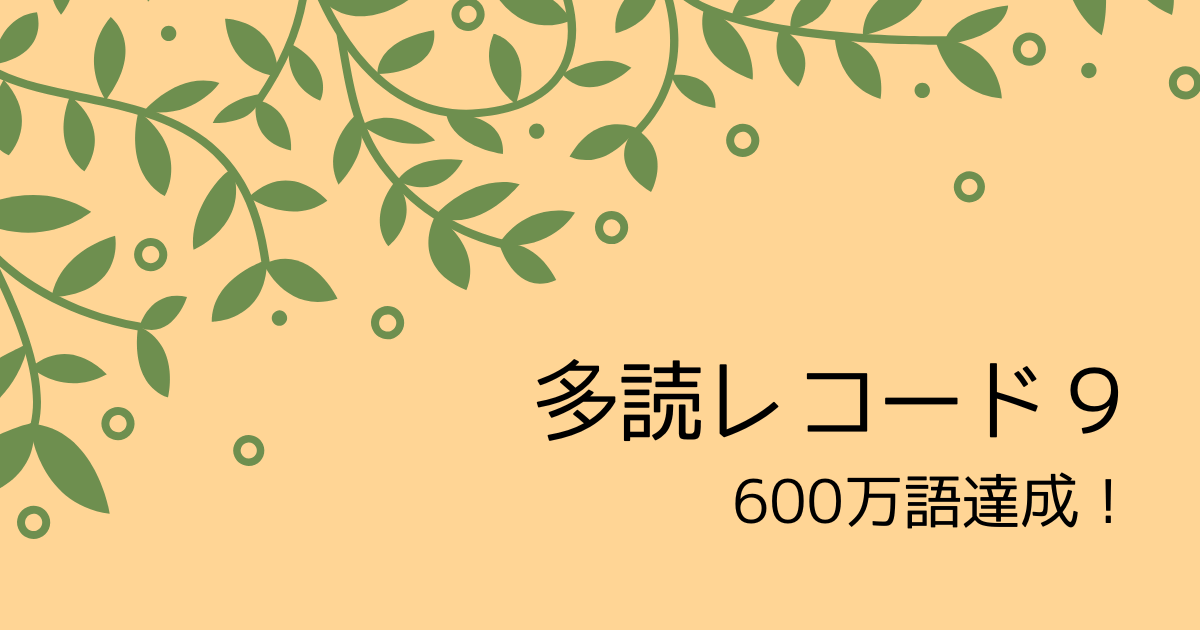 タイトル『多読レコード９』